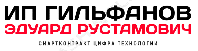 ГИЛЬФАНОВ ЭДУАРД РУСТАМОВИЧ (ИП) Логотип